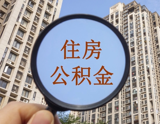 磁县上海住房公积金销户提取流程（磁县上海公积金销户提取需要什么材料）
