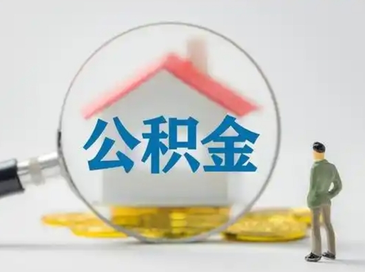 磁县住房公积金提取规则是怎么样的（磁县住房公积金提取实施细则）
